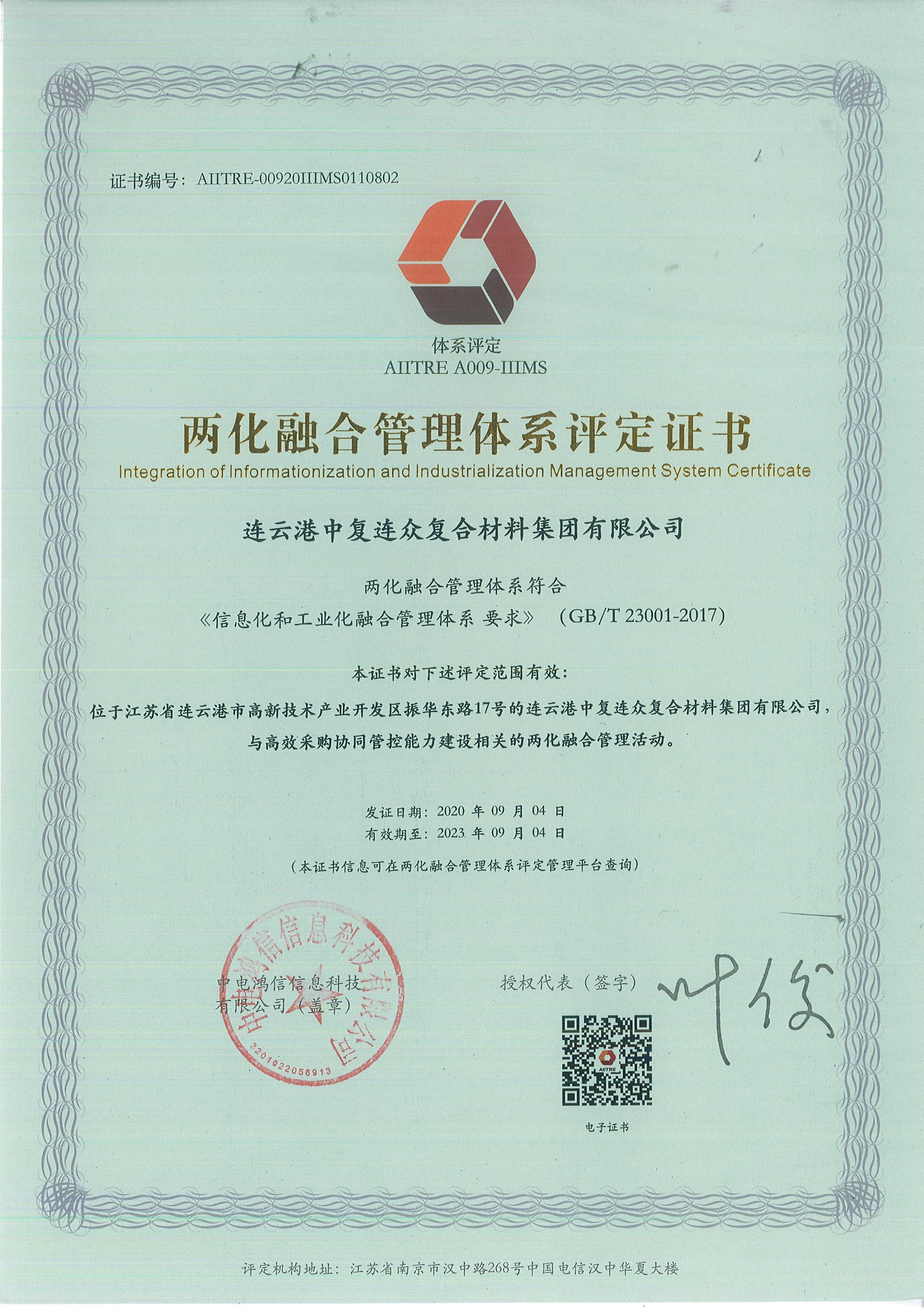 202009271129031601177343614788.jpg 兩化融合管理體系評定證書(shū).jpg